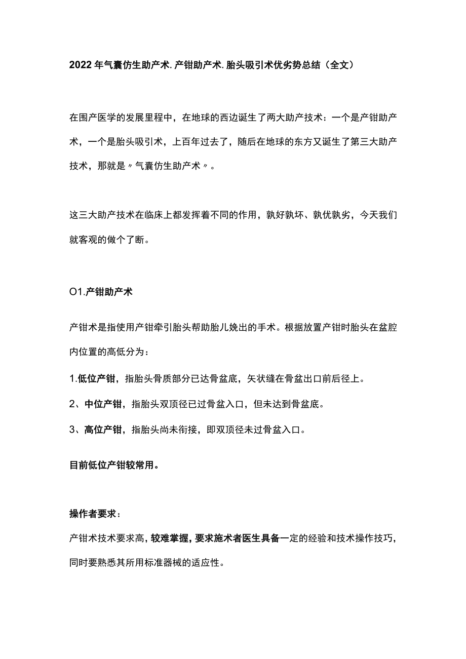 2022年气囊仿生助产术、产钳助产术、胎头吸引术优劣势总结（全文）.docx_第1页