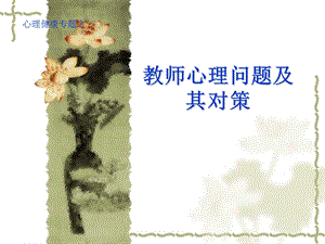 教师工作压力及积极应对.ppt