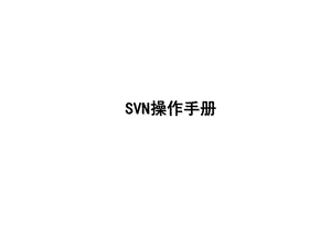 SVN操作手册0703.ppt