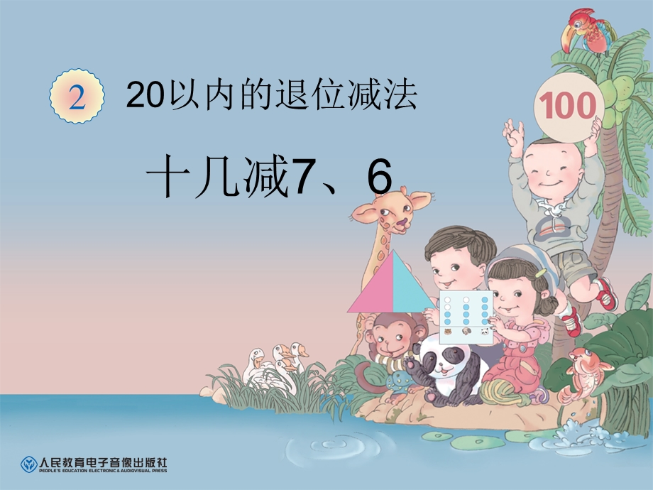 十几减7、6.ppt_第1页