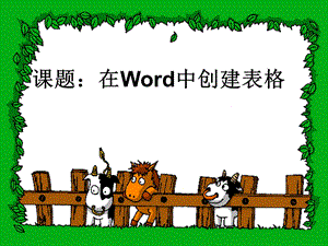 在word中插入表格.ppt