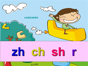 汉语拼音zhchshr课件【小学一年级语文】.ppt