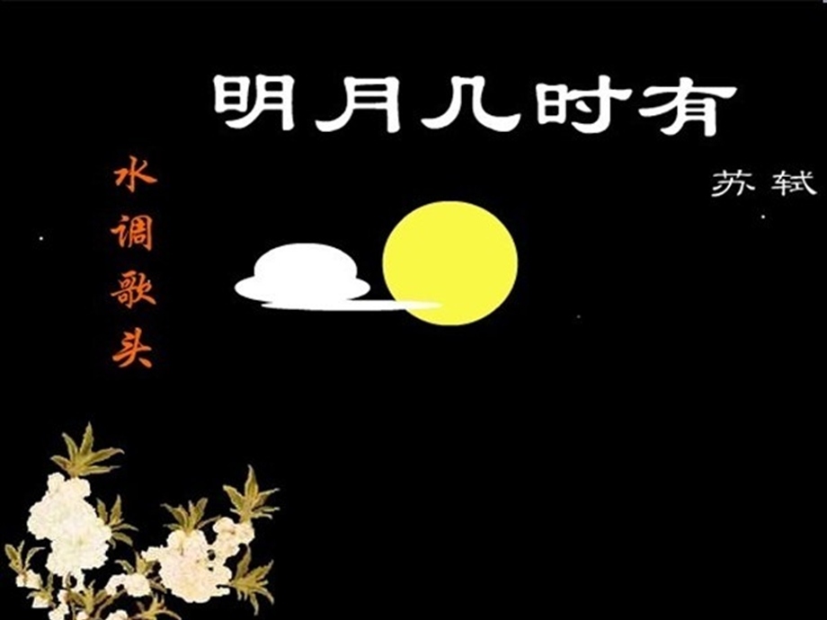 明月几时有 (2).ppt_第3页