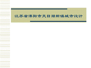 江苏省溧阳天目湖新镇城市设计.ppt