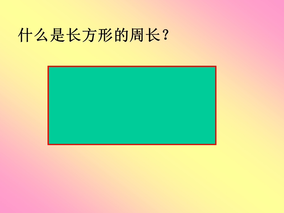 新课标人教版数学六年级上册《圆的周长》课件.ppt_第3页