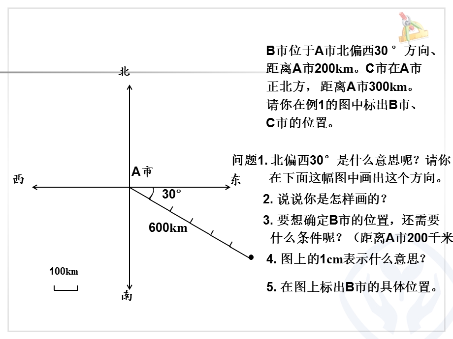 根据方向和距离在图上绘出物体的位置(1).ppt_第3页