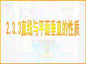 必修2233直线与平面垂直的性质.ppt