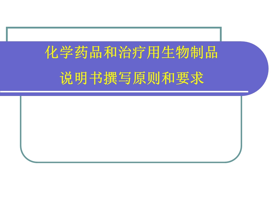 药品说明书(讲稿).ppt_第1页