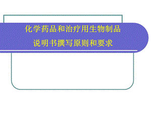 药品说明书(讲稿).ppt