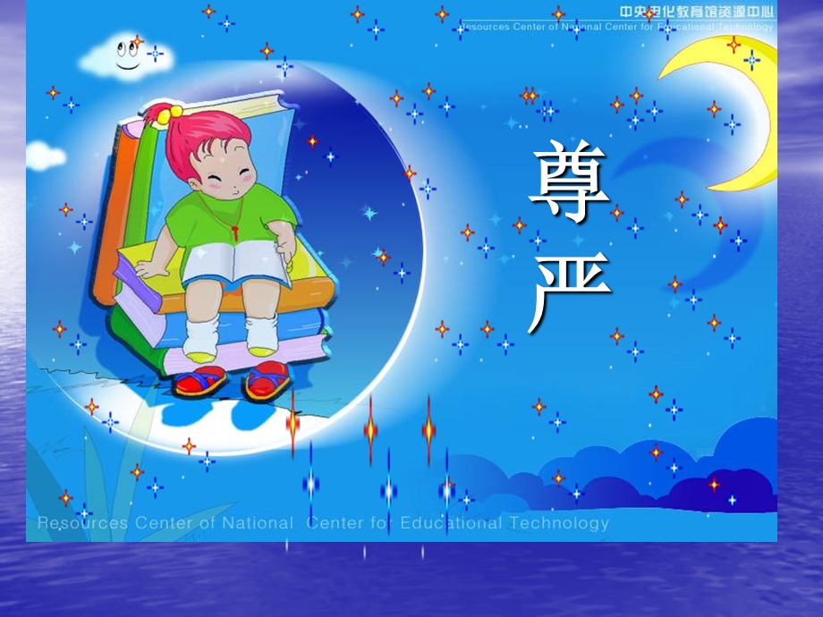 四语(尊严)课件.ppt_第2页