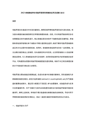 2023单细胞组学在母胎界面研究领域的应用及进展（全文）.docx