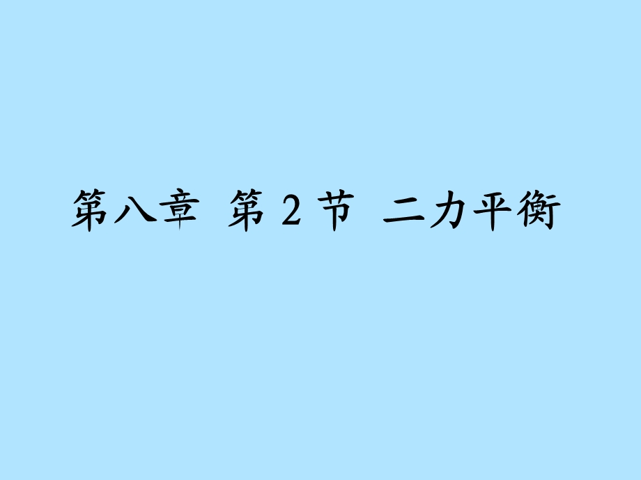 新人教版《82二力平衡》课件（2）.ppt_第1页