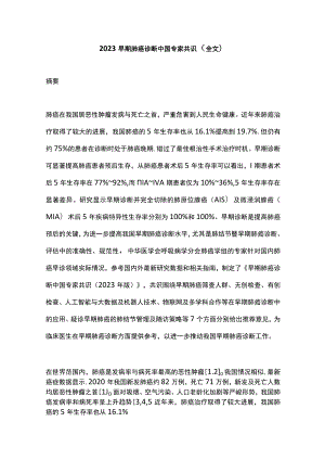 2023早期肺癌诊断中国专家共识（全文）.docx