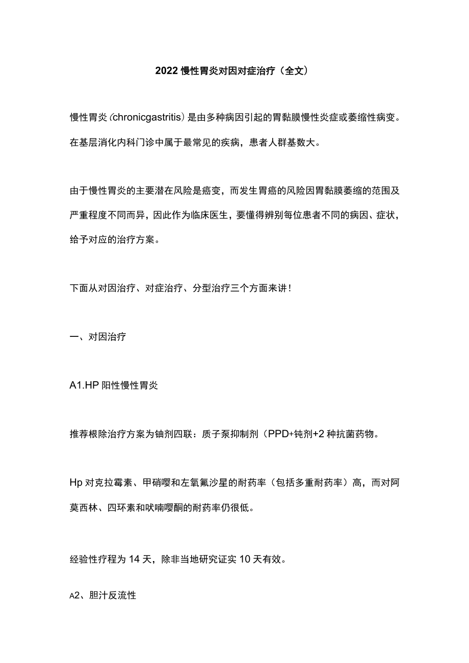 2022慢性胃炎对因对症治疗（全文）.docx_第1页