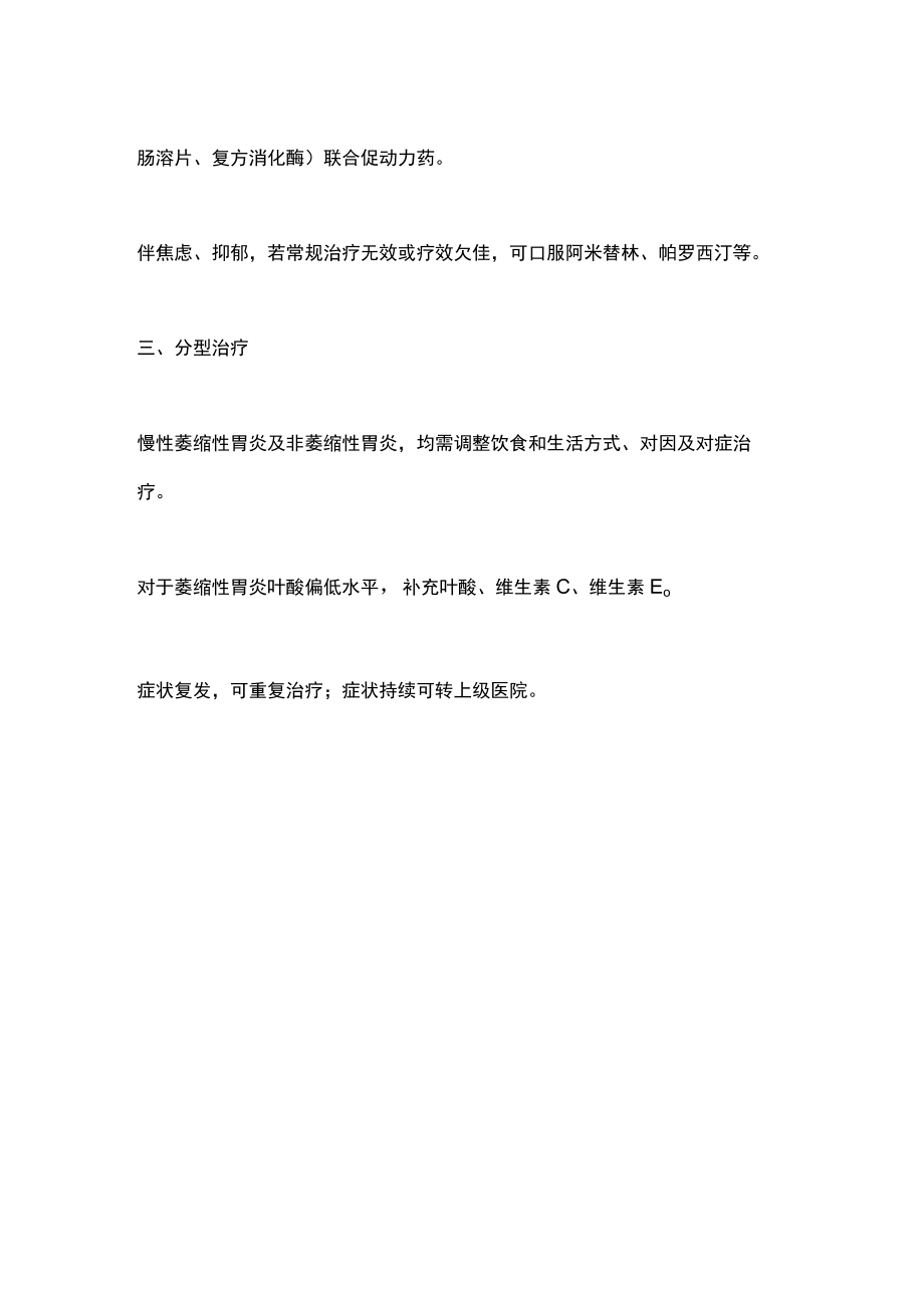 2022慢性胃炎对因对症治疗（全文）.docx_第3页