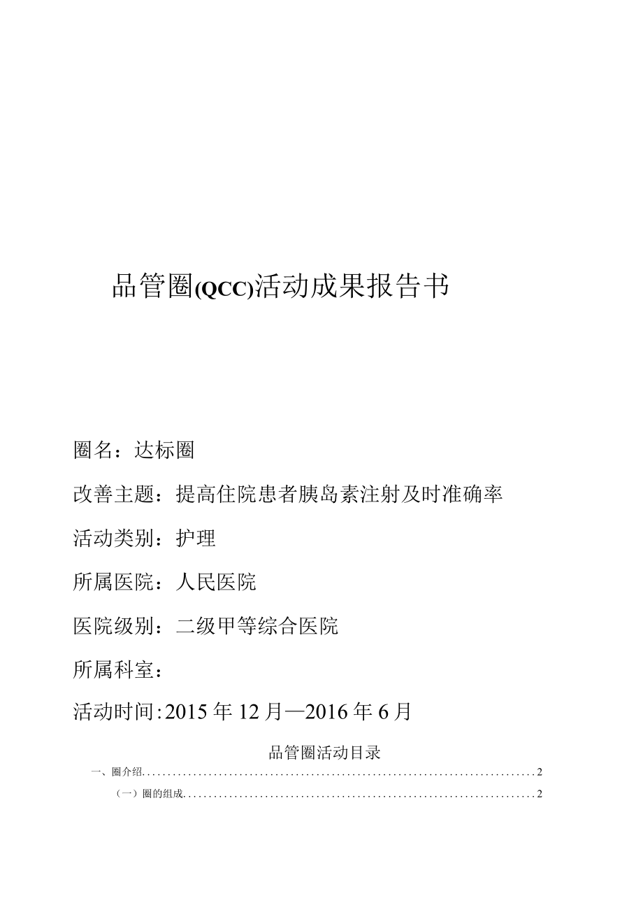 糖尿病患者胰岛素注射规范化持续改进QCC品管圈PDCA案例3例.docx_第1页