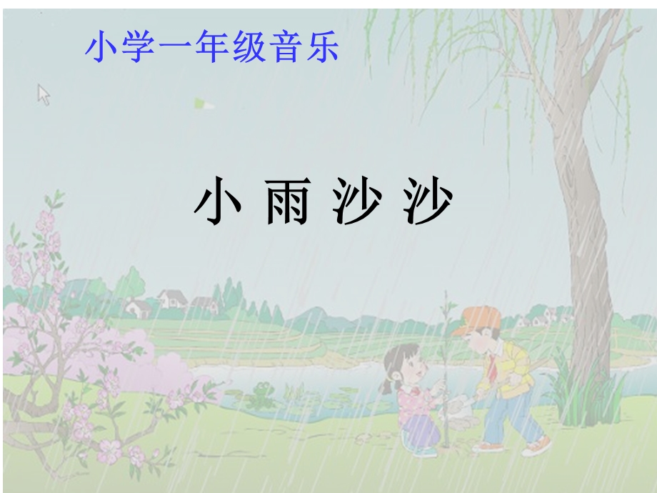 小雨沙沙沙(1).ppt_第1页