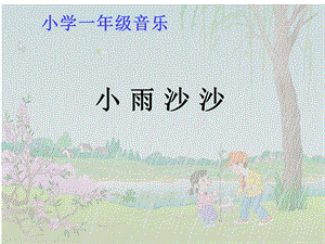 小雨沙沙沙(1).ppt