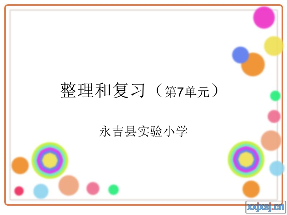 整理和复习（第7.ppt_第1页