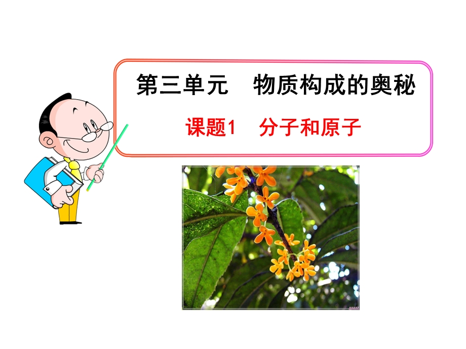 分子和原子.ppt_第1页