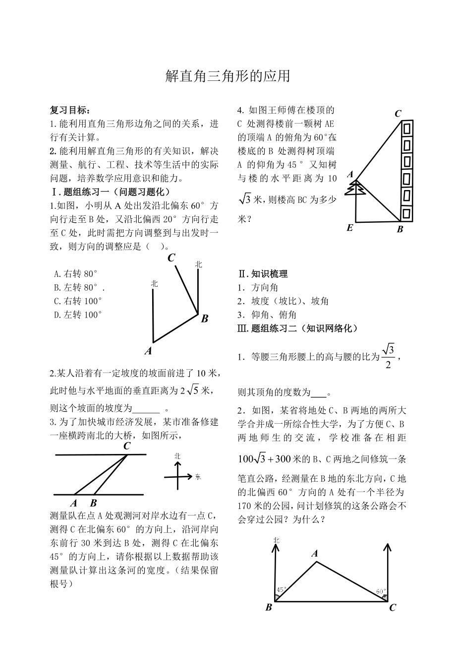 解直角三角形建模思想.doc_第1页