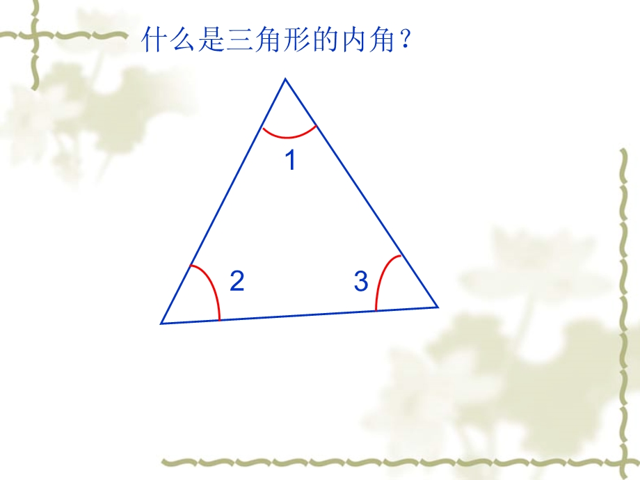 宋丽红《三角形的内角和》.ppt_第3页