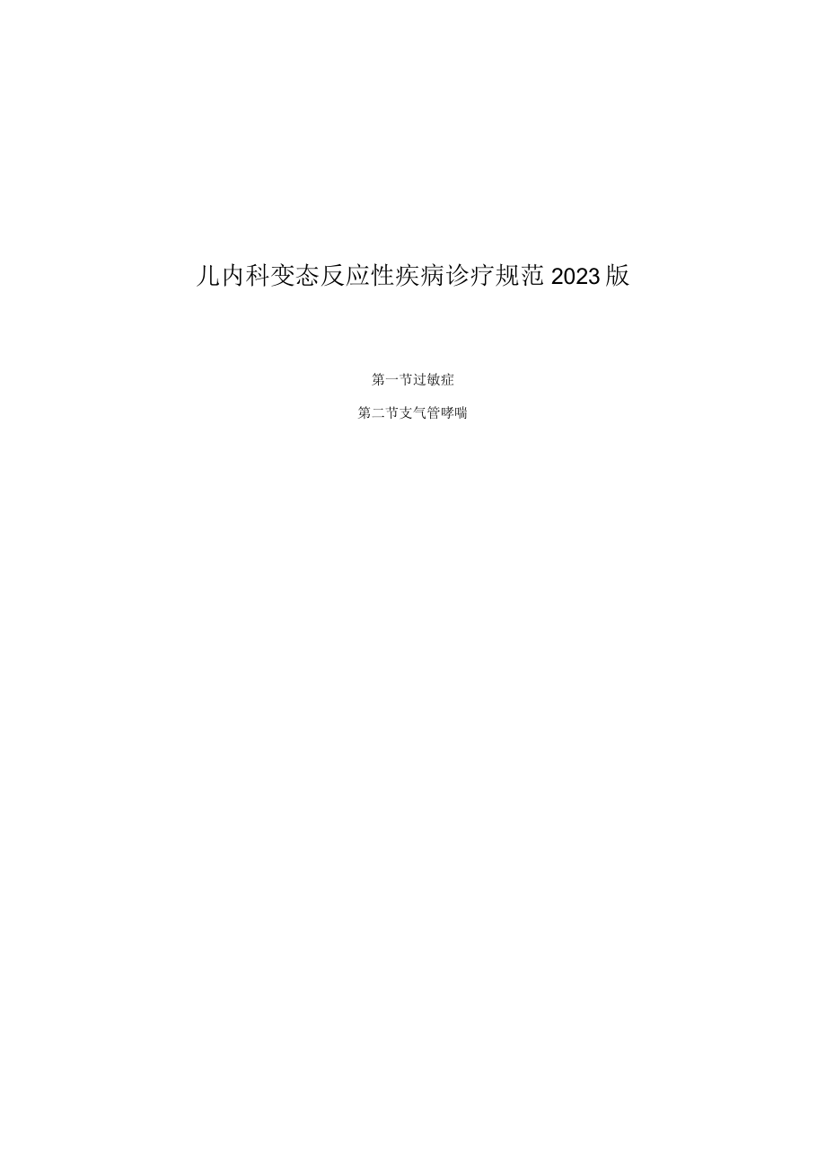 儿内科变态反应性疾病诊疗规范2023版.docx_第1页