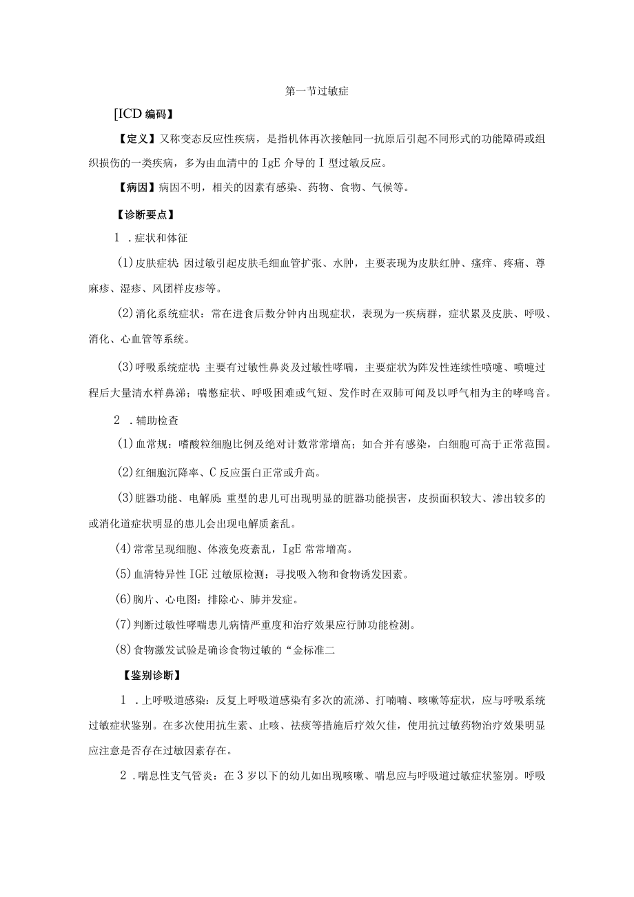 儿内科变态反应性疾病诊疗规范2023版.docx_第2页