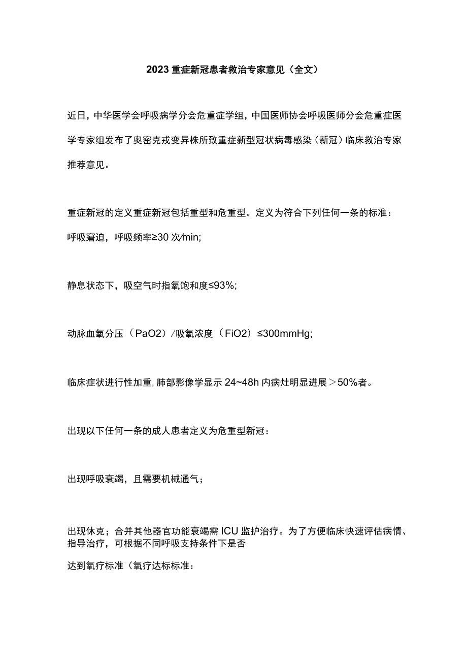 2023重症新冠患者救治专家意见（全文）.docx_第1页