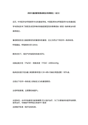 2023重症新冠患者救治专家意见（全文）.docx