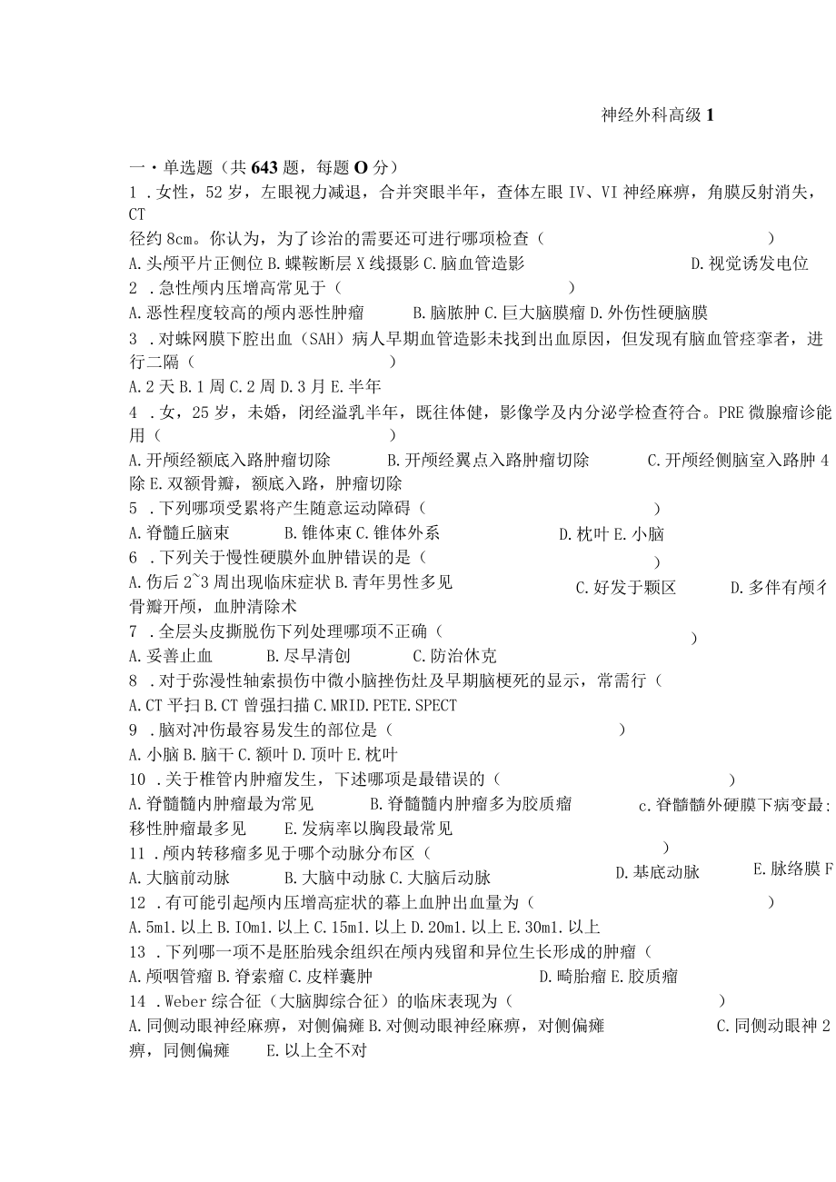 医师职称考试试题题库带答案-神经外科高级643.docx_第1页