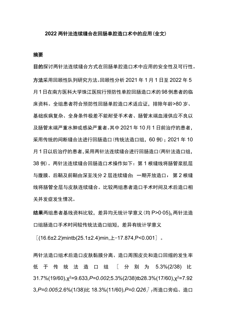 2022两针法连续缝合在回肠单腔造口术中的应用（全文）.docx_第1页