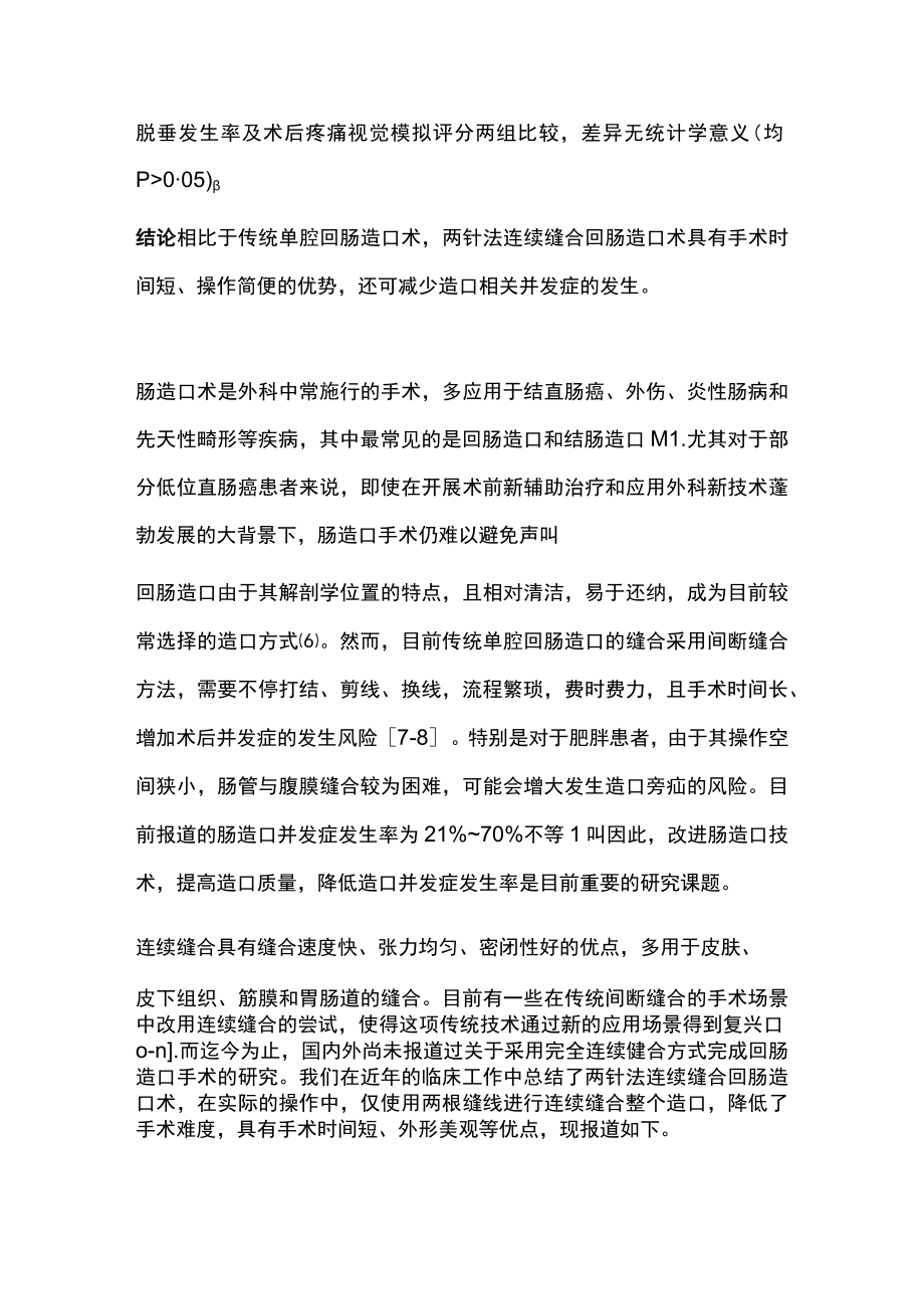 2022两针法连续缝合在回肠单腔造口术中的应用（全文）.docx_第2页