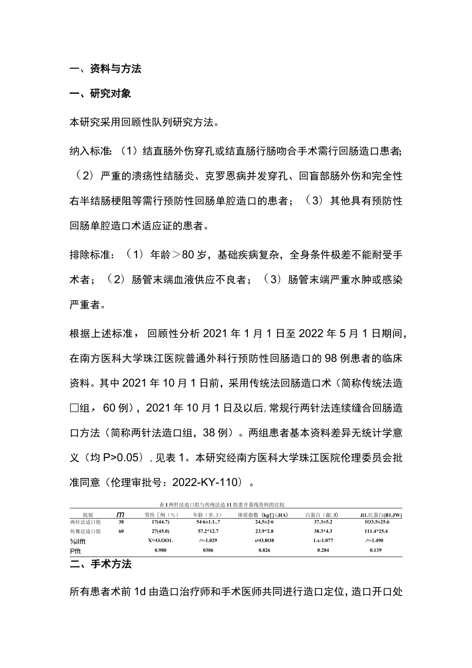 2022两针法连续缝合在回肠单腔造口术中的应用（全文）.docx_第3页