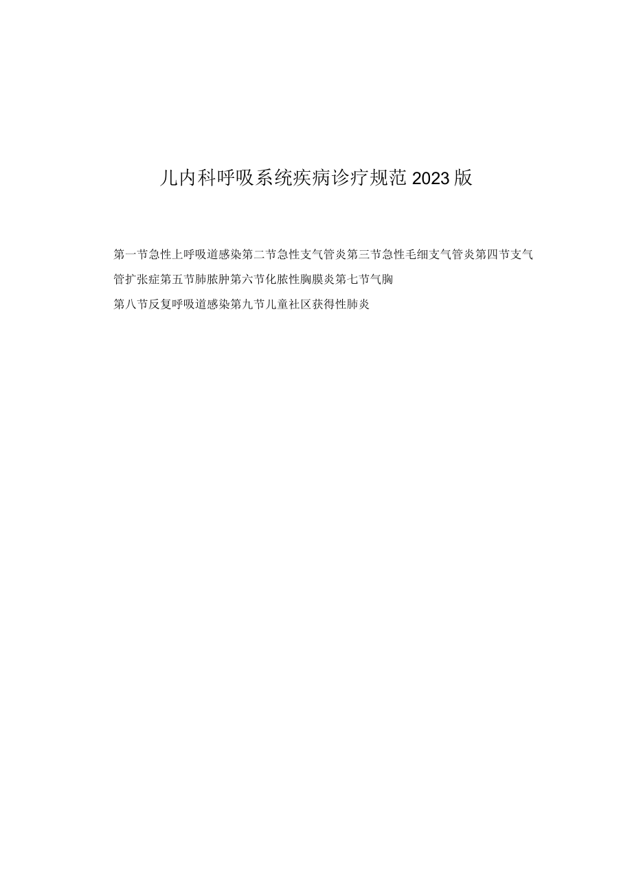 儿内科呼吸系统疾病诊疗规范2023版.docx_第1页