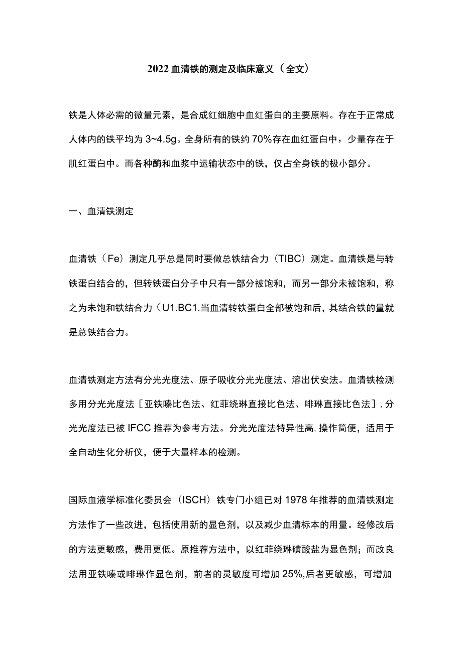 2022血清铁的测定及临床意义（全文）.docx_第1页