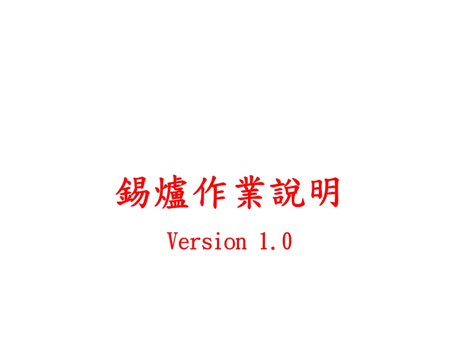 小锡炉操作说明.ppt_第1页