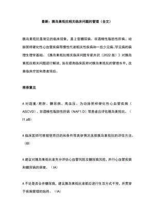 最新：胰岛素抵抗相关临床问题的管理（全文）.docx