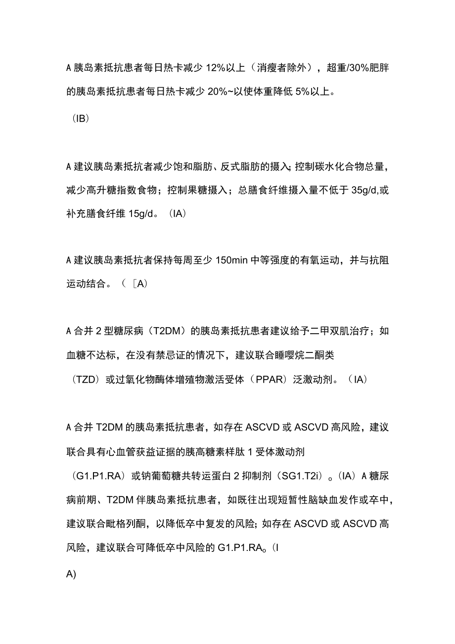 最新：胰岛素抵抗相关临床问题的管理（全文）.docx_第2页