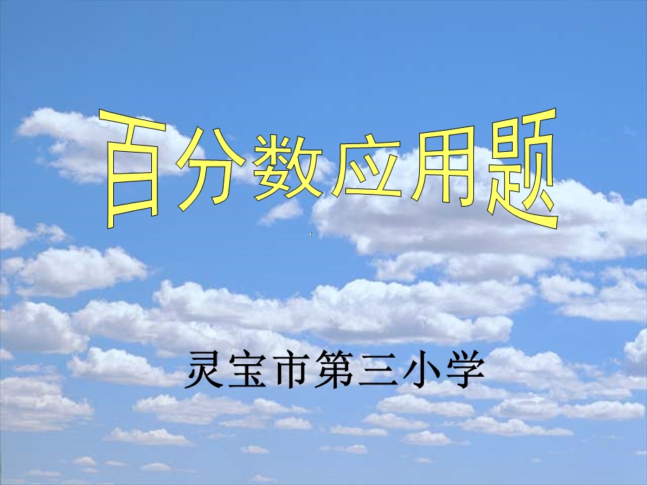 百分数解决问题 (2).ppt_第1页