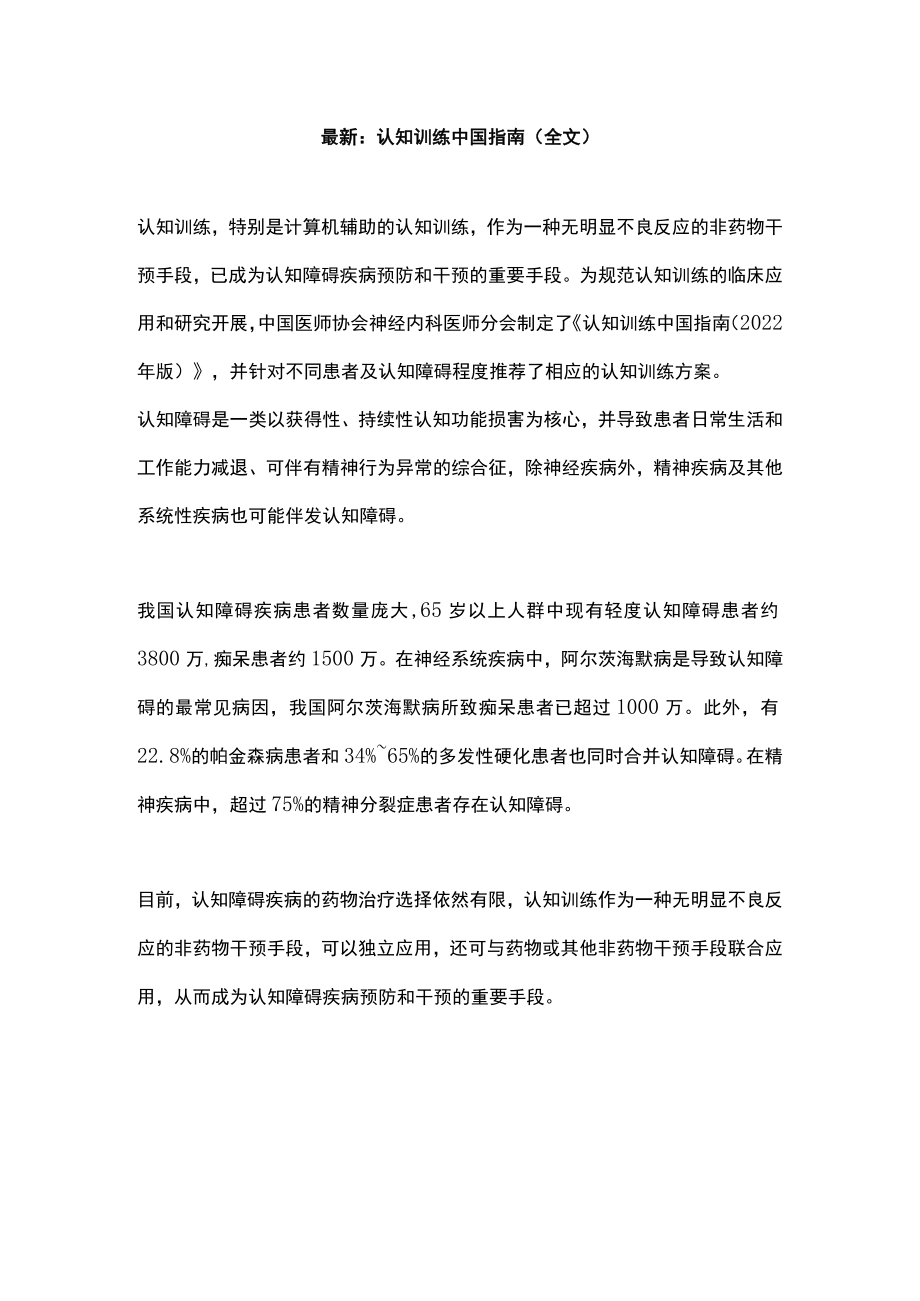 最新：认知训练中国指南（全文）.docx_第1页