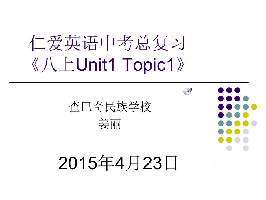 查巴奇民族学校仁爱八年级上册Unit1Topic1演示文稿1.ppt_第1页