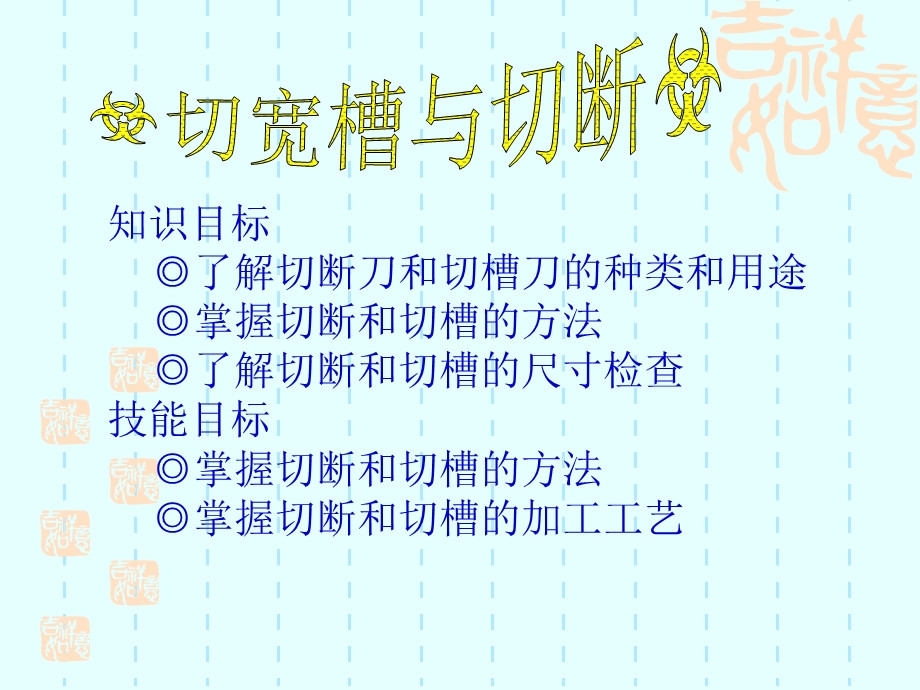 切槽与切断（课件）.ppt_第1页