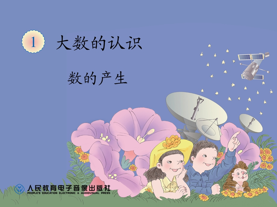 数的产生四上课件.ppt_第1页