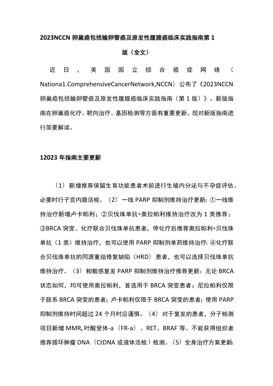 2023 NCCN卵巢癌包括输卵管癌及原发性腹膜癌临床实践指南第1版（全文）.docx_第1页