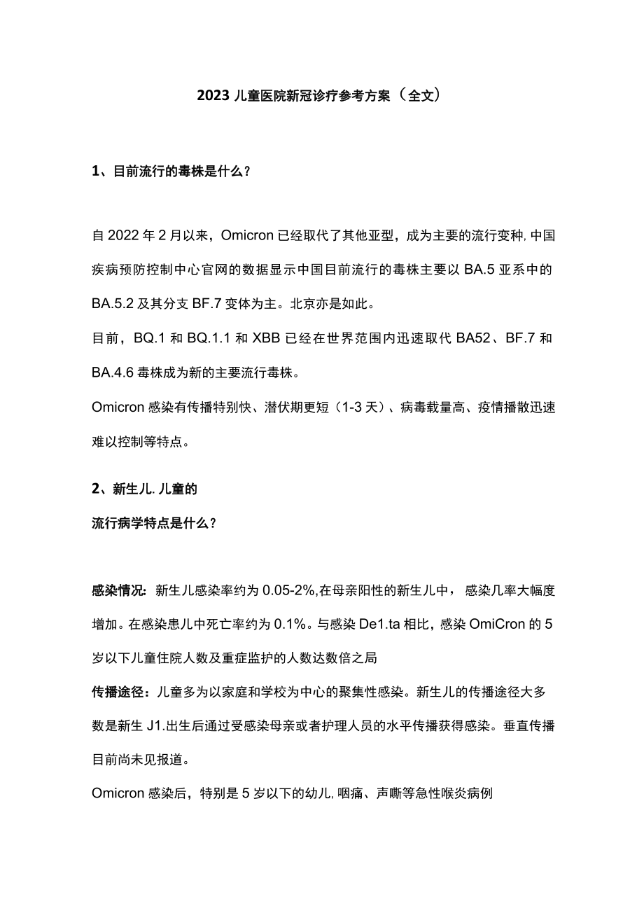 2023儿童医院新冠诊疗参考方案（全文）.docx_第1页