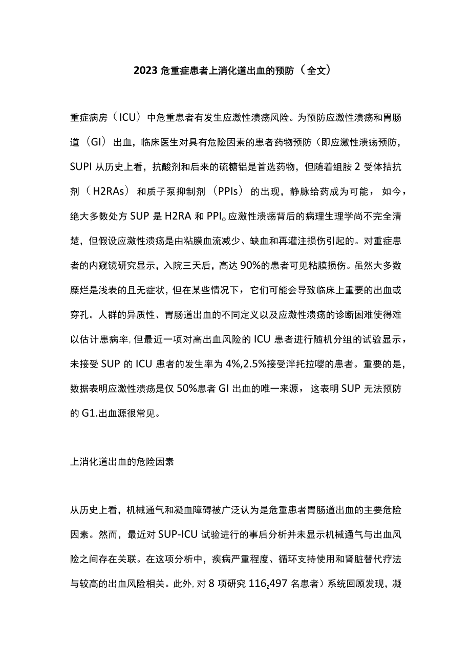 2023危重症患者上消化道出血的预防（全文）.docx_第1页