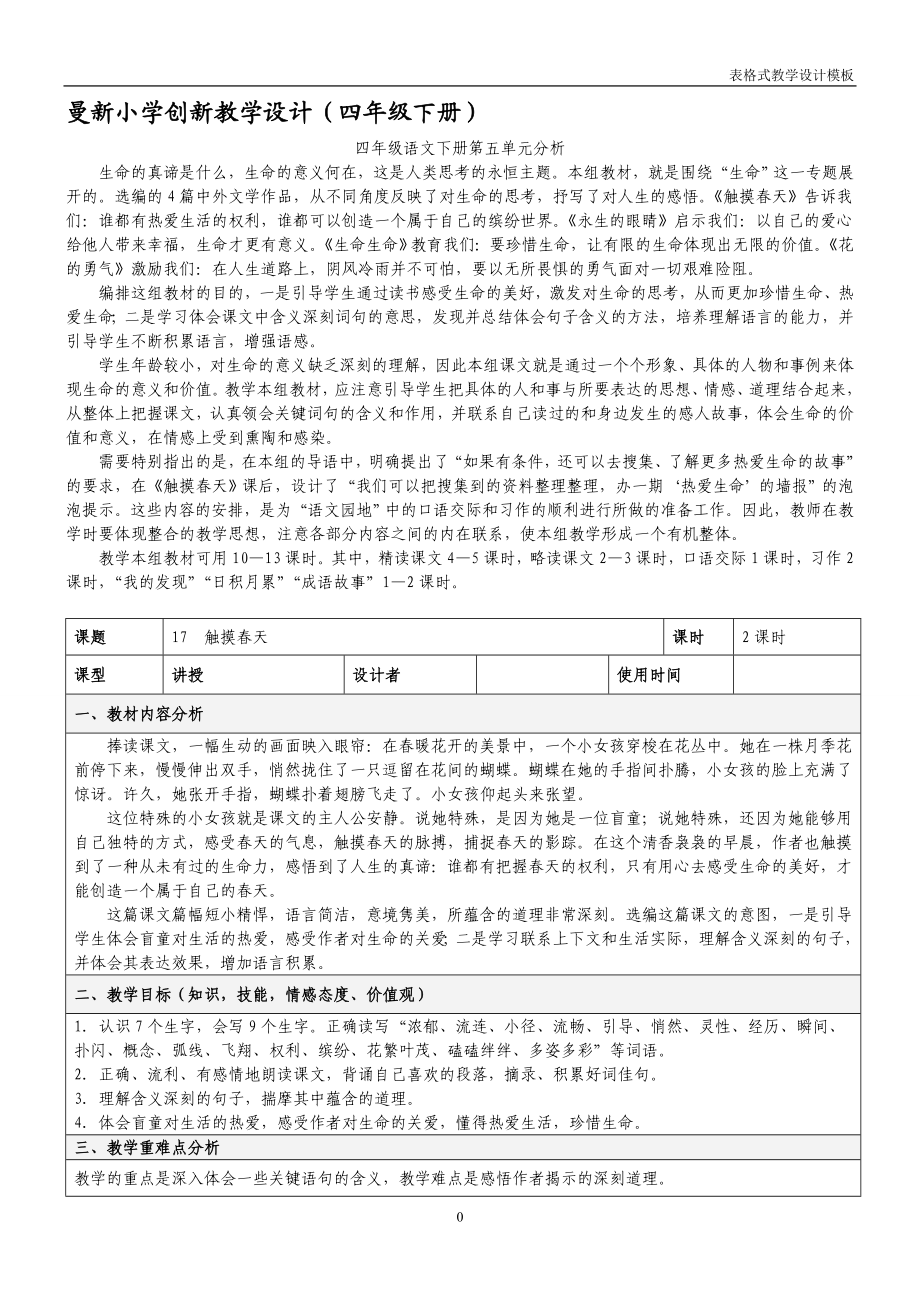 人教版四年级下册_语文_表格教案_第五单元.doc_第1页