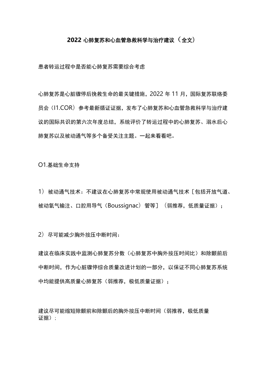 2022心肺复苏和心血管急救科学与治疗建议（全文）.docx_第1页