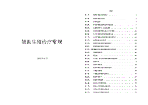 辅助生殖科辅助生殖技术诊疗规范与技术操作规范.docx